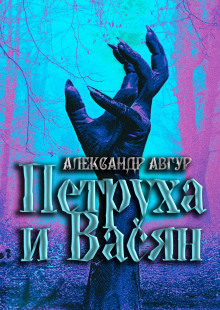 Постер книги Петруха и Васян