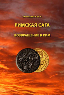 Постер книги Возвращение в Рим