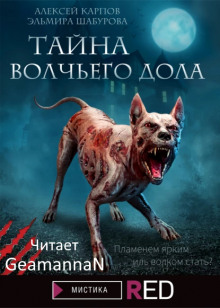 Постер книги "Тайна волчьего дола"