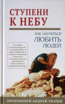 Постер книги Ступени к Небу. Как научиться любить людей