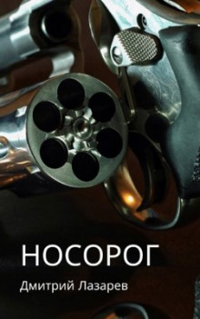 Постер книги Носорог