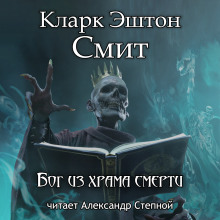 Постер книги Бог из храма смерти