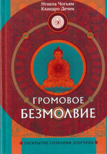 Постер книги Громовое безмолвие. Раскрытие сознания дзогчена