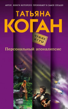 Постер книги Персональный апокалипсис