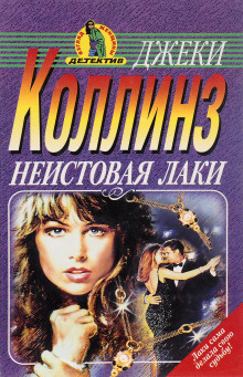 Постер книги Неистовая Лаки