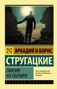 Постер книги Пикник на обочине