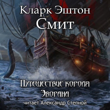 Постер книги Путешествие короля Эворана