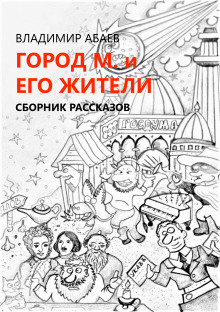 Постер книги Город М и его жители