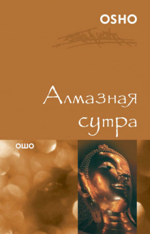 Постер книги Алмазная сутра