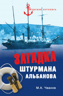 Постер книги Загадка штурмана Альбанова