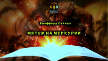 Постер книги Мятеж на Меркурии