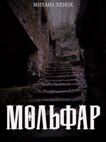 Постер книги Мольфар