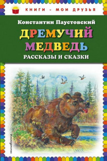 Постер книги Дремучий медведь