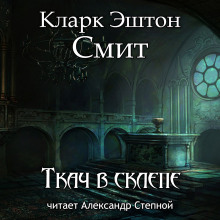 Постер книги Ткач в склепе