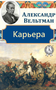 Постер книги Карьера