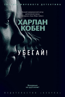 Постер книги Убегай!