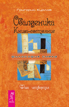 Постер книги Обалденика. Книга-состояние. Фаза четвёртая