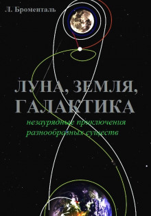 Постер книги Триптих «Земля, Луна, Галактика»