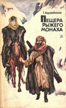 Постер книги Пещера Рыжего монаха