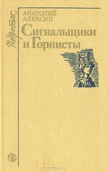 Постер книги Сигнальщики и горнисты