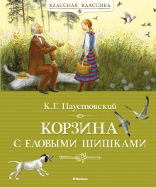 Постер книги Корзина с еловыми шишками