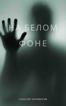 Постер книги На белом фоне