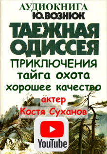 Постер книги Таежная Одиссея