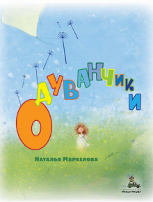 Постер книги Одуванчики