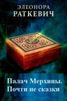 Постер книги Палач Мерхины