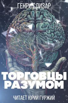 Постер книги Торговцы разумом