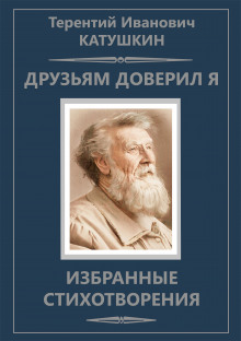 Постер книги Друзьям доверил я. Избранные стихотворения