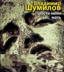 Постер книги Прости меня, мать