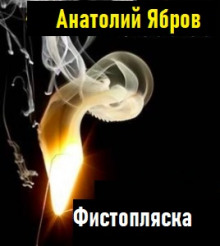 Постер книги Фистопляска