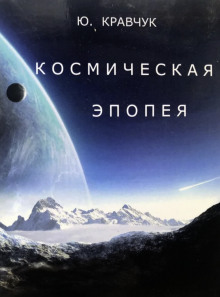 Постер книги Космическая эпопея