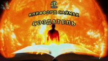 Постер книги Создатель