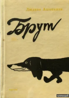 Постер книги Брут