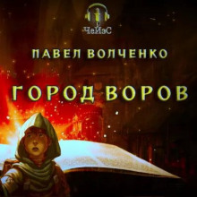 Постер книги Город воров