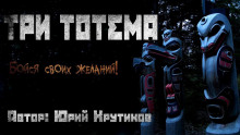 Постер книги Три тотема