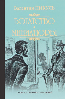 Постер книги Исторические миниатюры