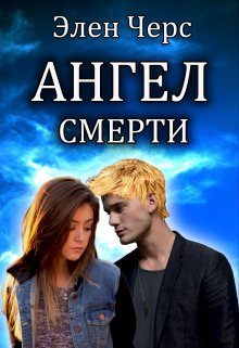 Постер книги Ангел смерти