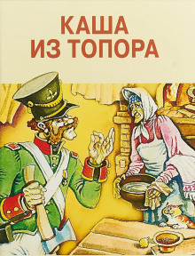 Постер книги Каша из топора. Сборник сказок