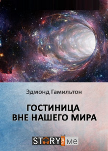 Постер книги Гостиница вне нашего мира