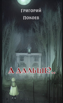 Постер книги А дальше?..