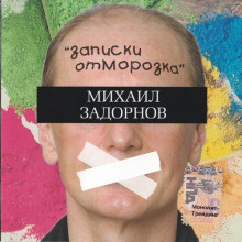 Постер книги Записки отморозка