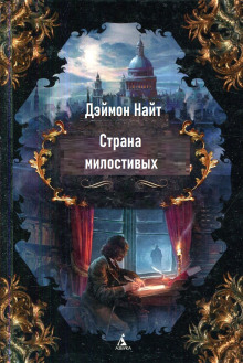 Постер книги Страна милостивых