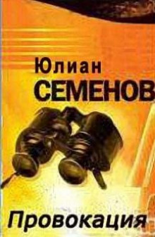 Постер книги Провокация