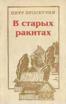 Постер книги В старых ракитах