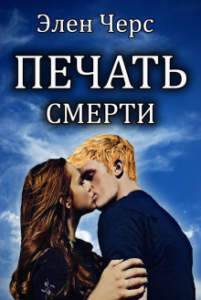 Постер книги Печать смерти