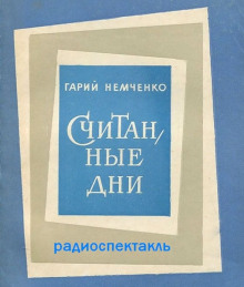 Постер книги Считанные дни