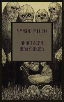 Постер книги Чужое место